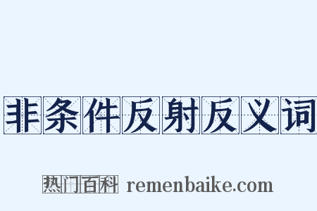 非条件反射反义词是什么意思的图片